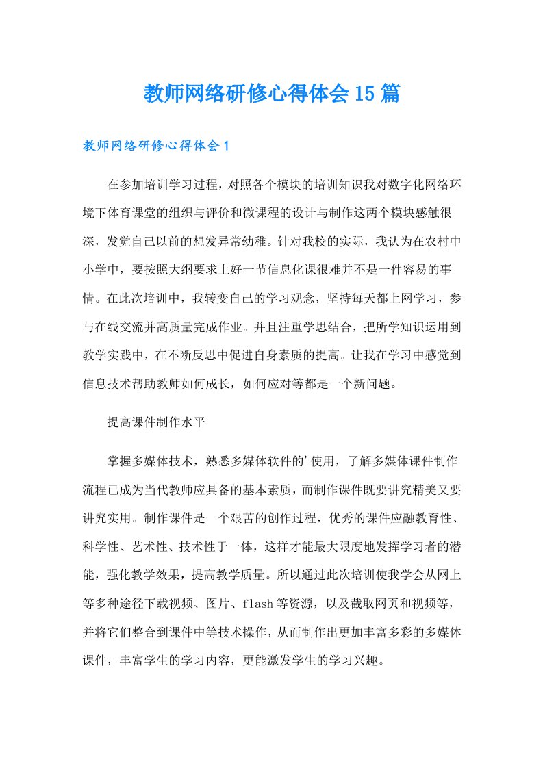 教师网络研修心得体会15篇