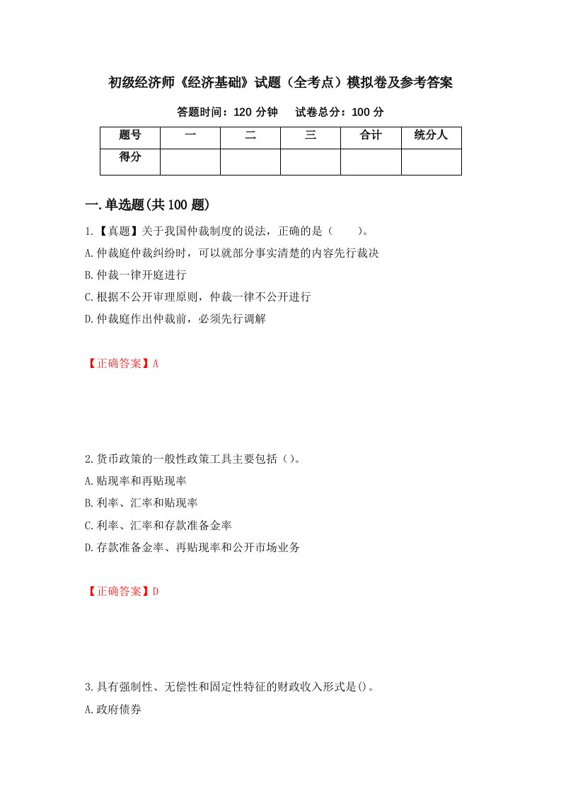 初级经济师经济基础试题全考点模拟卷及参考答案第67期