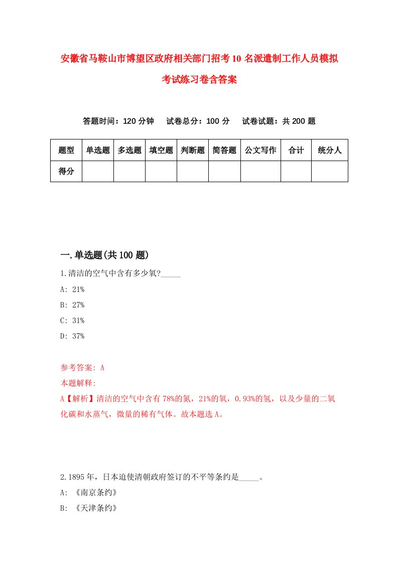 安徽省马鞍山市博望区政府相关部门招考10名派遣制工作人员模拟考试练习卷含答案第2卷