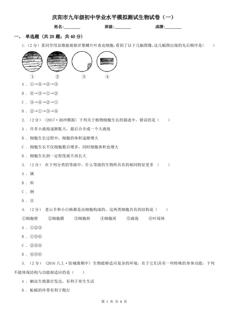 庆阳市九年级初中学业水平模拟测试生物试卷（一）