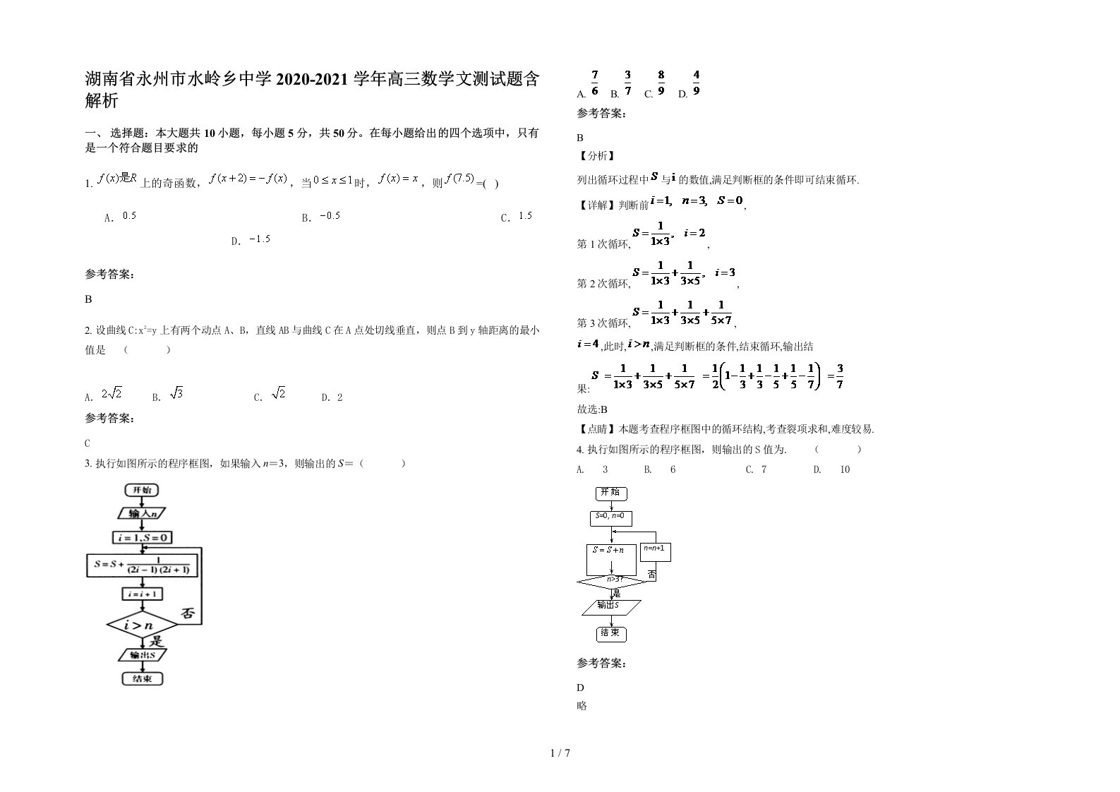 湖南省永州市水岭乡中学2020-2021学年高三数学文测试题含解析