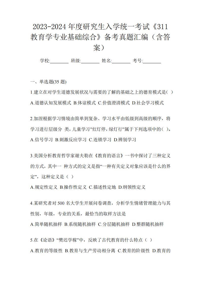 311教育学专业基础综合》备考真题汇编(含答案)