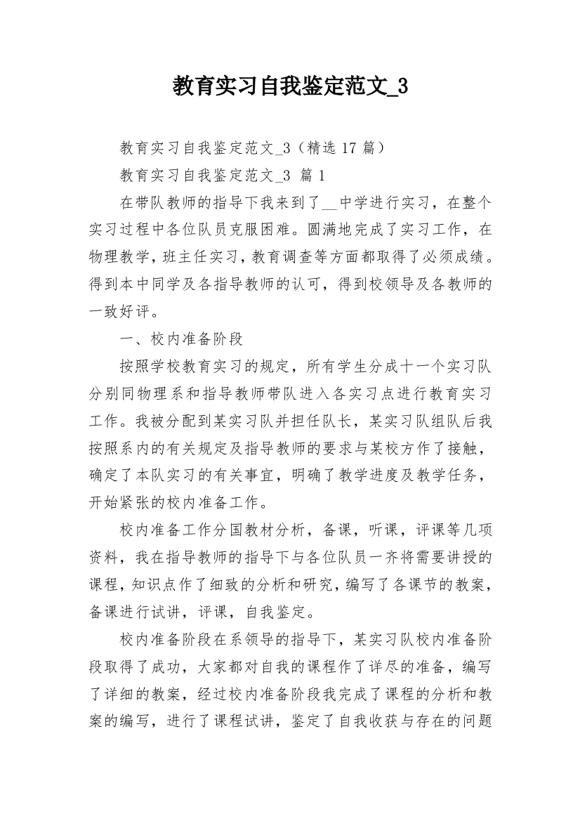 教育实习自我鉴定范文_3