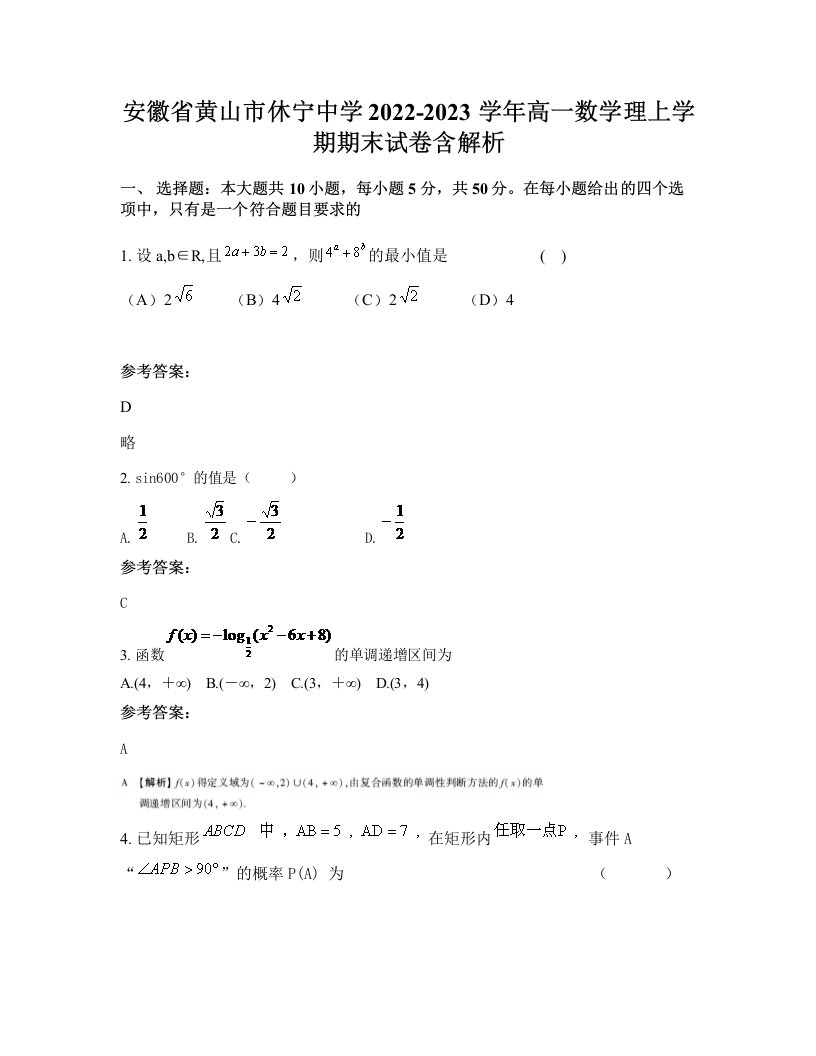 安徽省黄山市休宁中学2022-2023学年高一数学理上学期期末试卷含解析