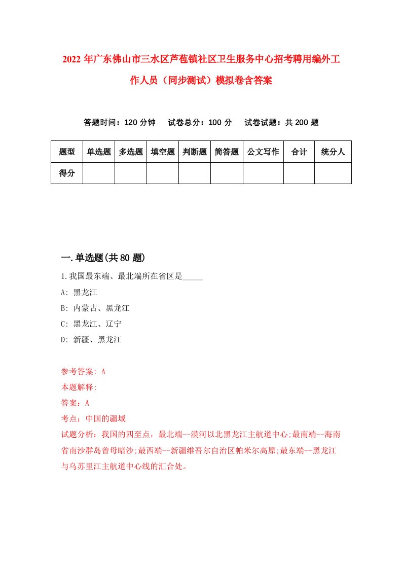 2022年广东佛山市三水区芦苞镇社区卫生服务中心招考聘用编外工作人员同步测试模拟卷含答案0