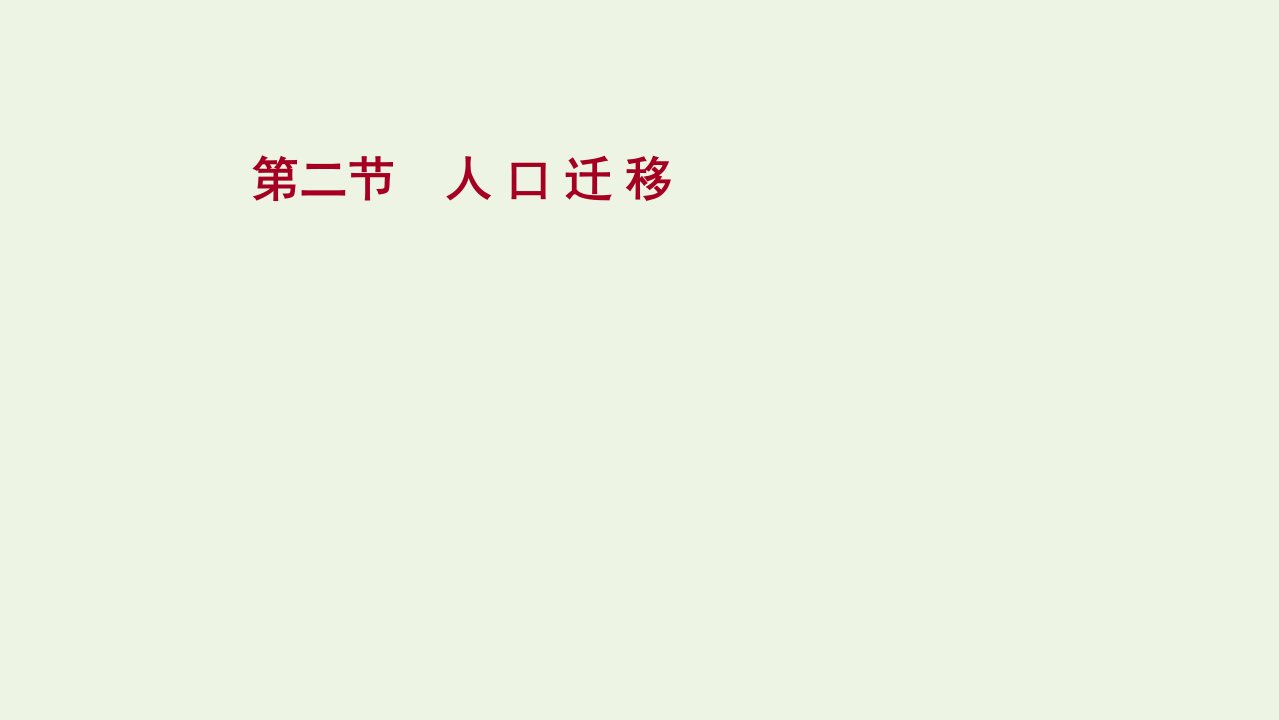 版高考地理一轮复习第五单元第二节人口迁移课件鲁教版