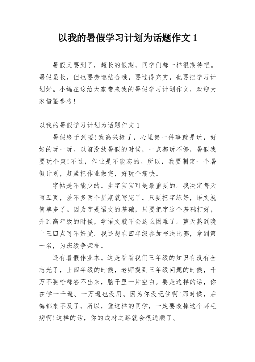 以我的暑假学习计划为话题作文1