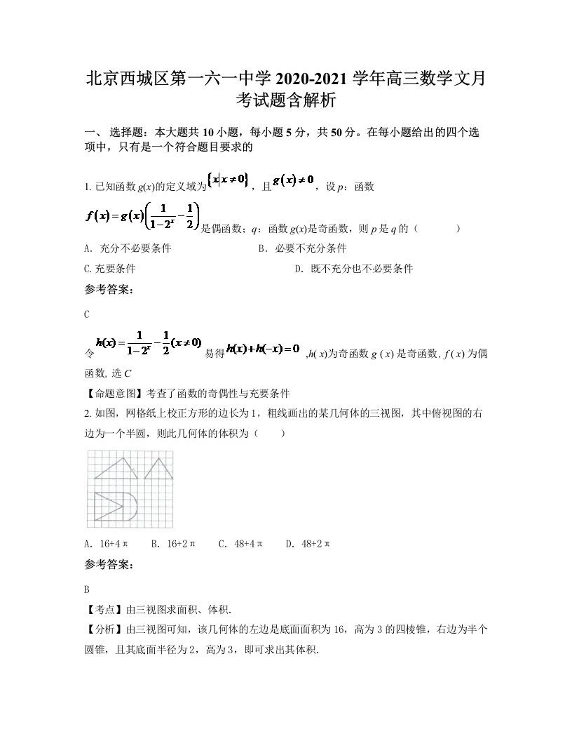 北京西城区第一六一中学2020-2021学年高三数学文月考试题含解析