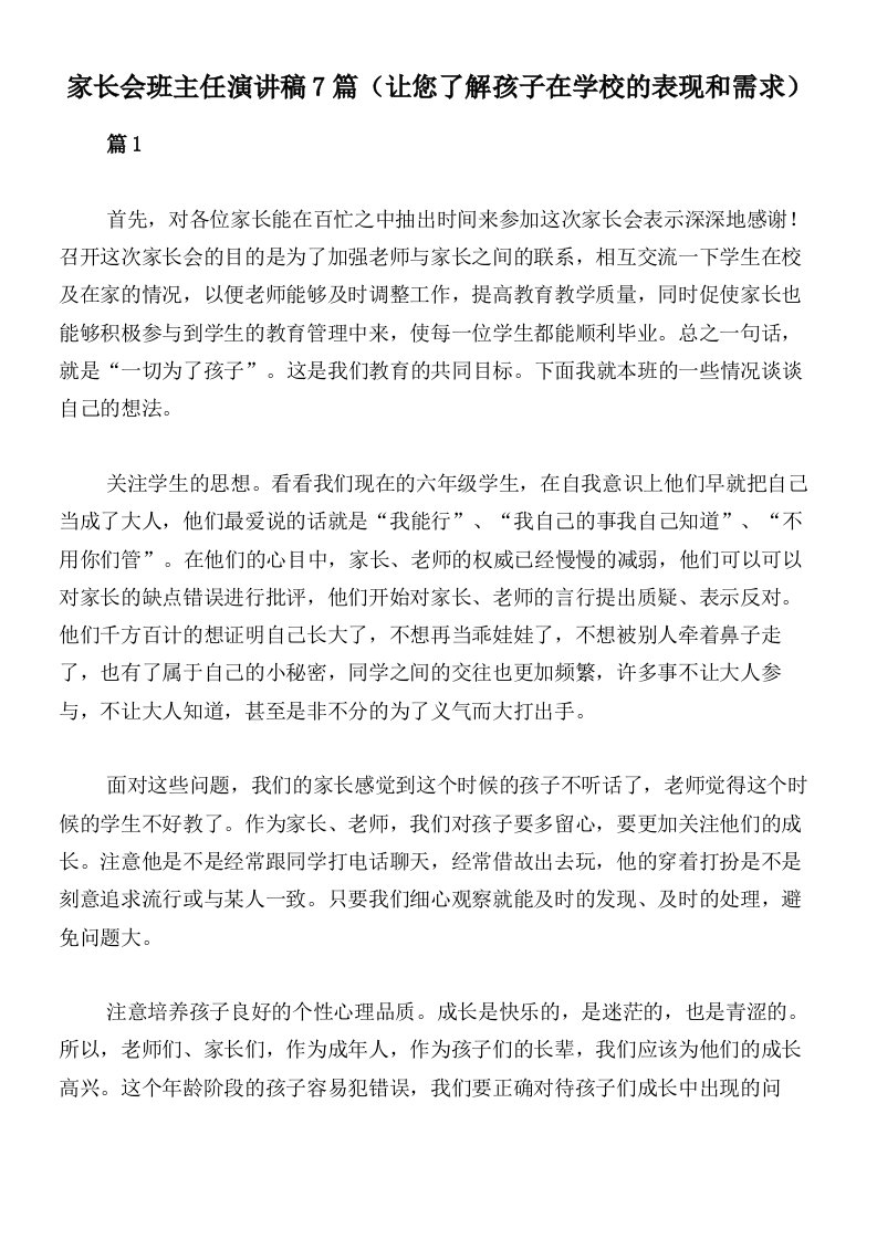 家长会班主任演讲稿7篇（让您了解孩子在学校的表现和需求）