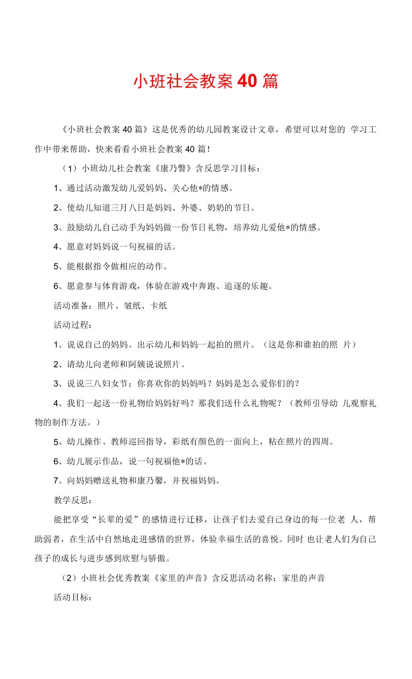 小班社会教案40篇