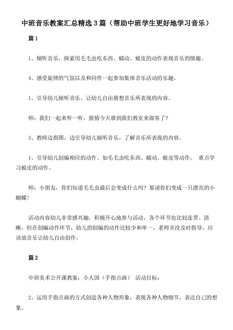 中班音乐教案汇总精选3篇（帮助中班学生更好地学习音乐）