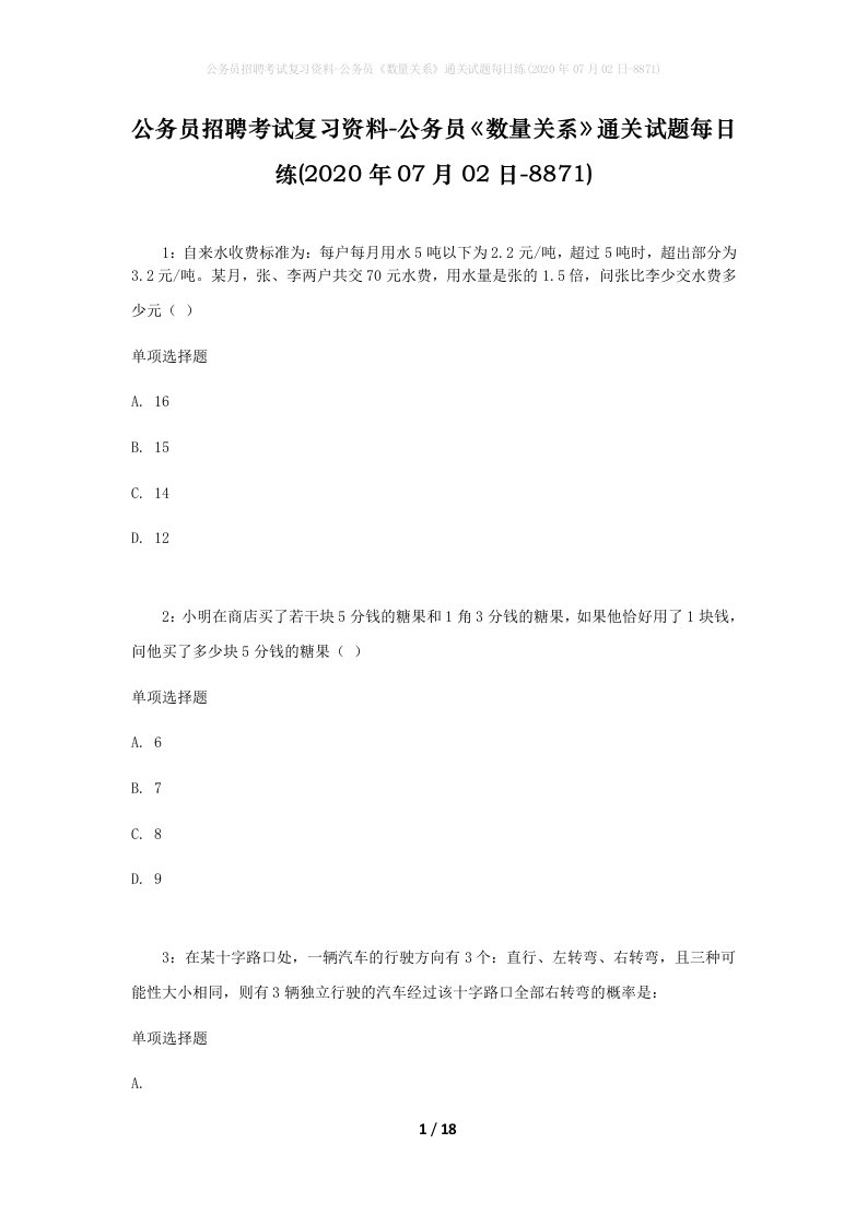 公务员招聘考试复习资料-公务员数量关系通关试题每日练2020年07月02日-8871