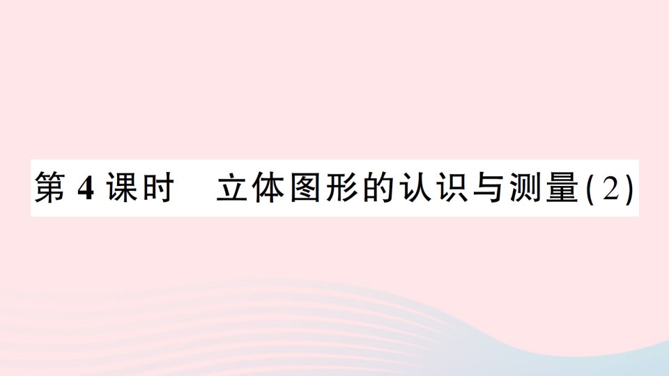 2023六年级数学下册6整理和复习2图形与几何第4课时立体图形的认识与测量2作业课件新人教版