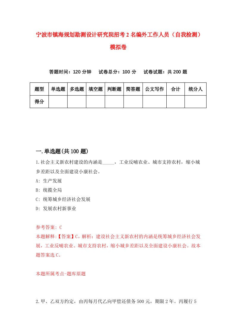 宁波市镇海规划勘测设计研究院招考2名编外工作人员自我检测模拟卷第5套