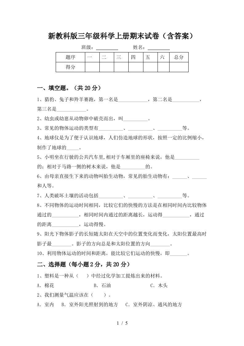 新教科版三年级科学上册期末试卷含答案