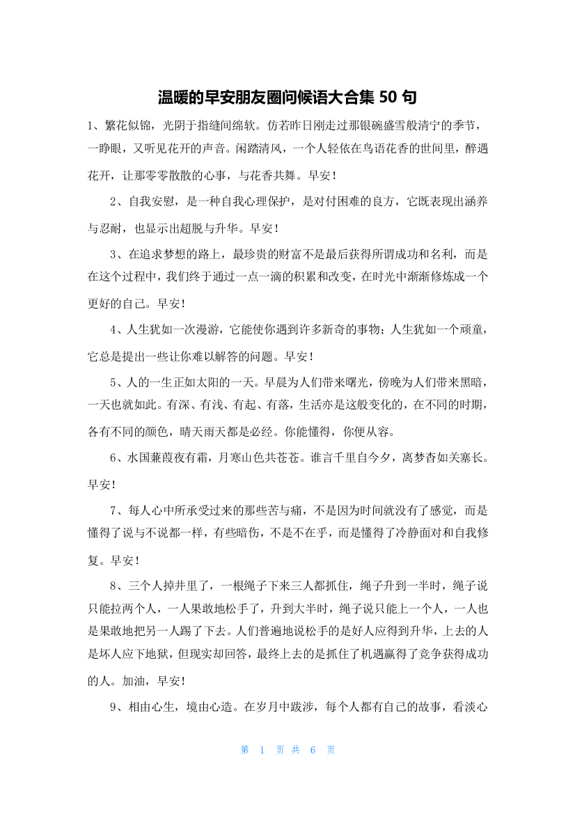 温暖的早安朋友圈问候语大合集50句