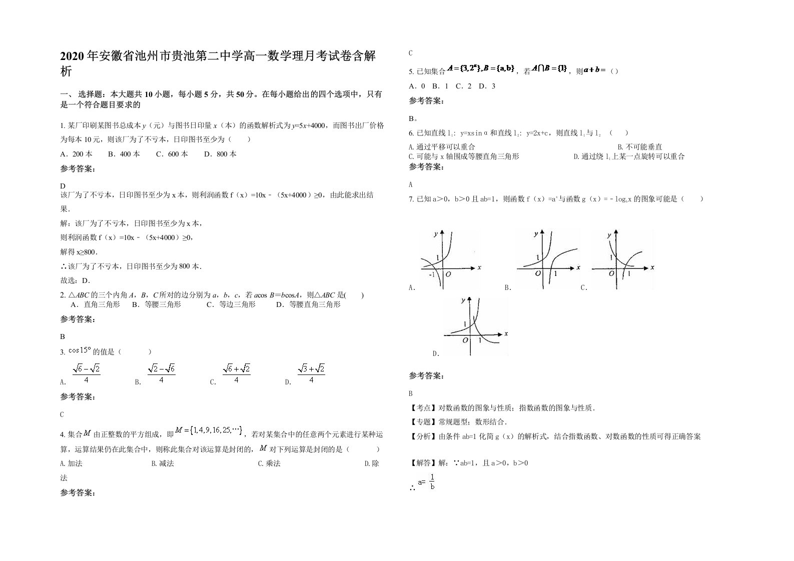 2020年安徽省池州市贵池第二中学高一数学理月考试卷含解析