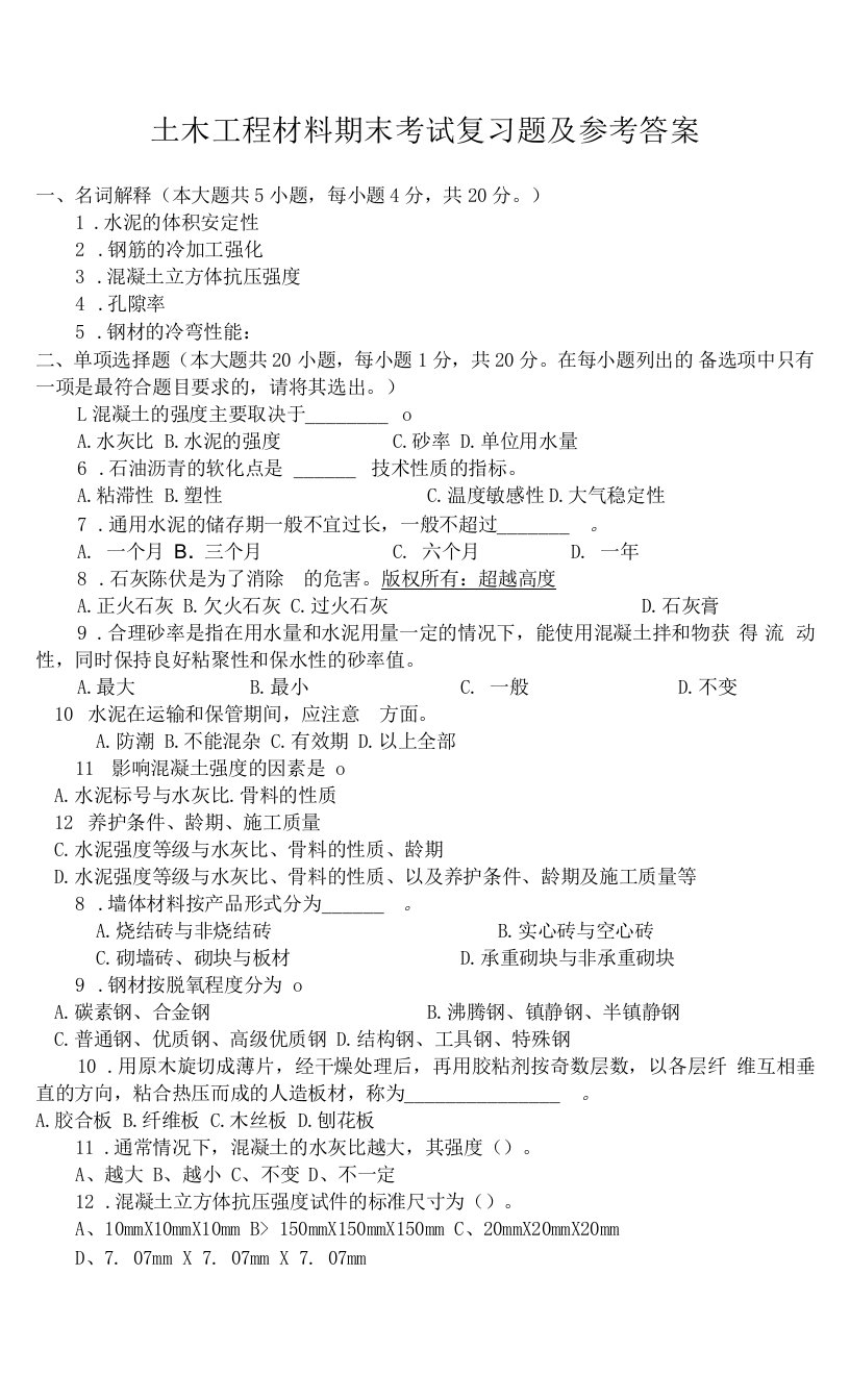 山东建筑大学土木工程材料期末考试复习题及参考答案