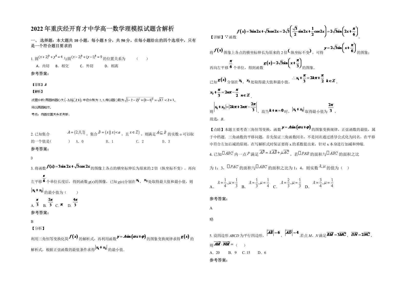 2022年重庆经开育才中学高一数学理模拟试题含解析