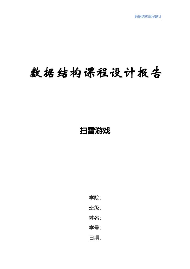 数据结构课程设计扫雷游戏实验报告及JAVA源代码