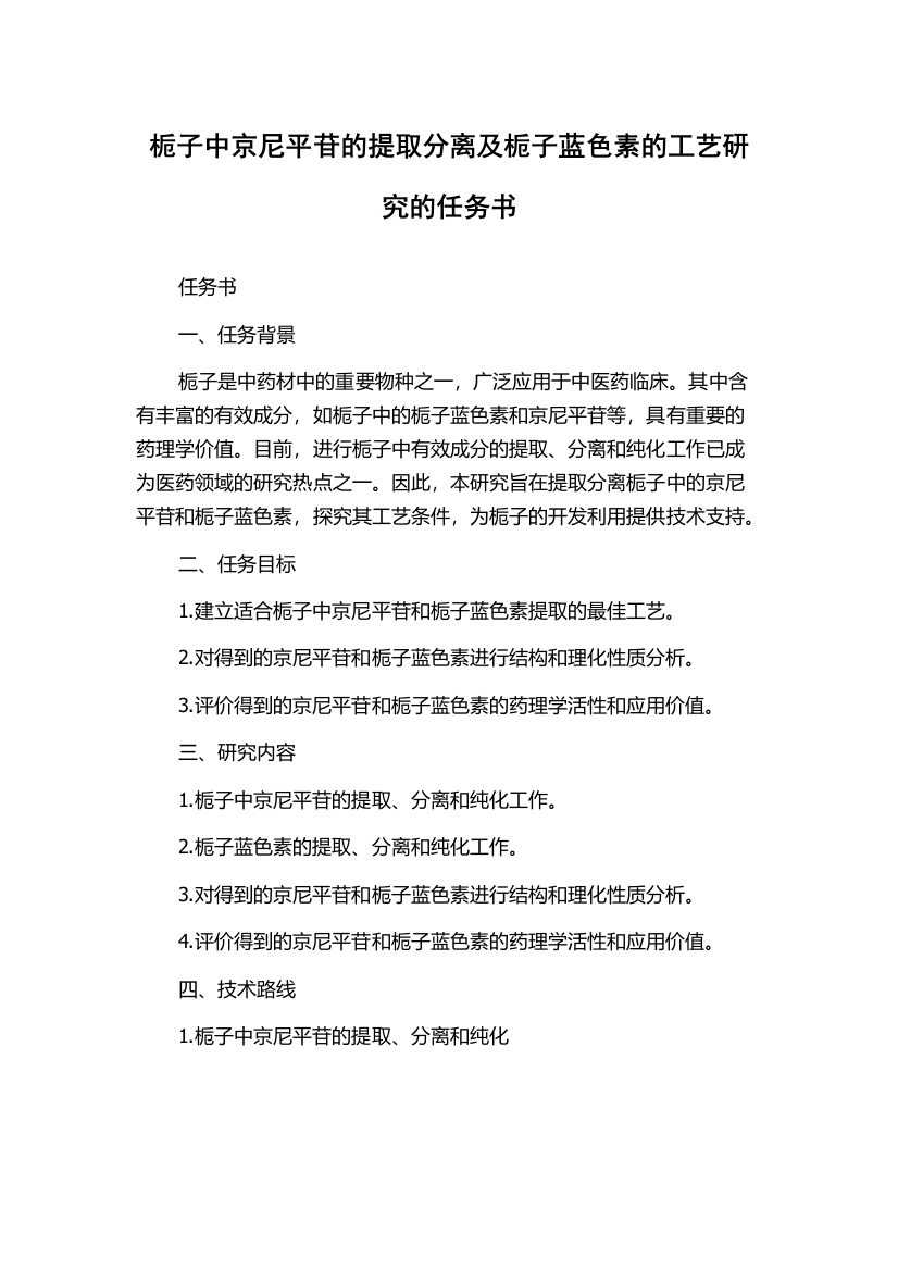 栀子中京尼平苷的提取分离及栀子蓝色素的工艺研究的任务书