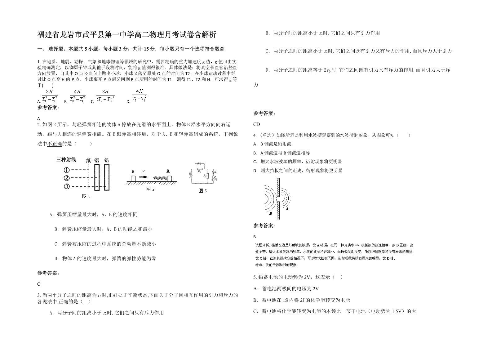 福建省龙岩市武平县第一中学高二物理月考试卷含解析