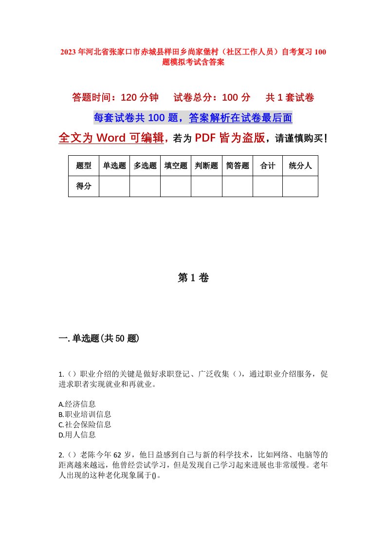 2023年河北省张家口市赤城县样田乡尚家堡村社区工作人员自考复习100题模拟考试含答案