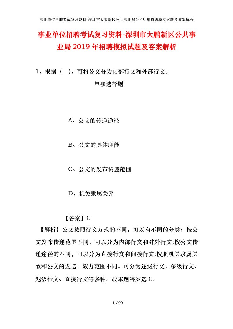 事业单位招聘考试复习资料-深圳市大鹏新区公共事业局2019年招聘模拟试题及答案解析_3