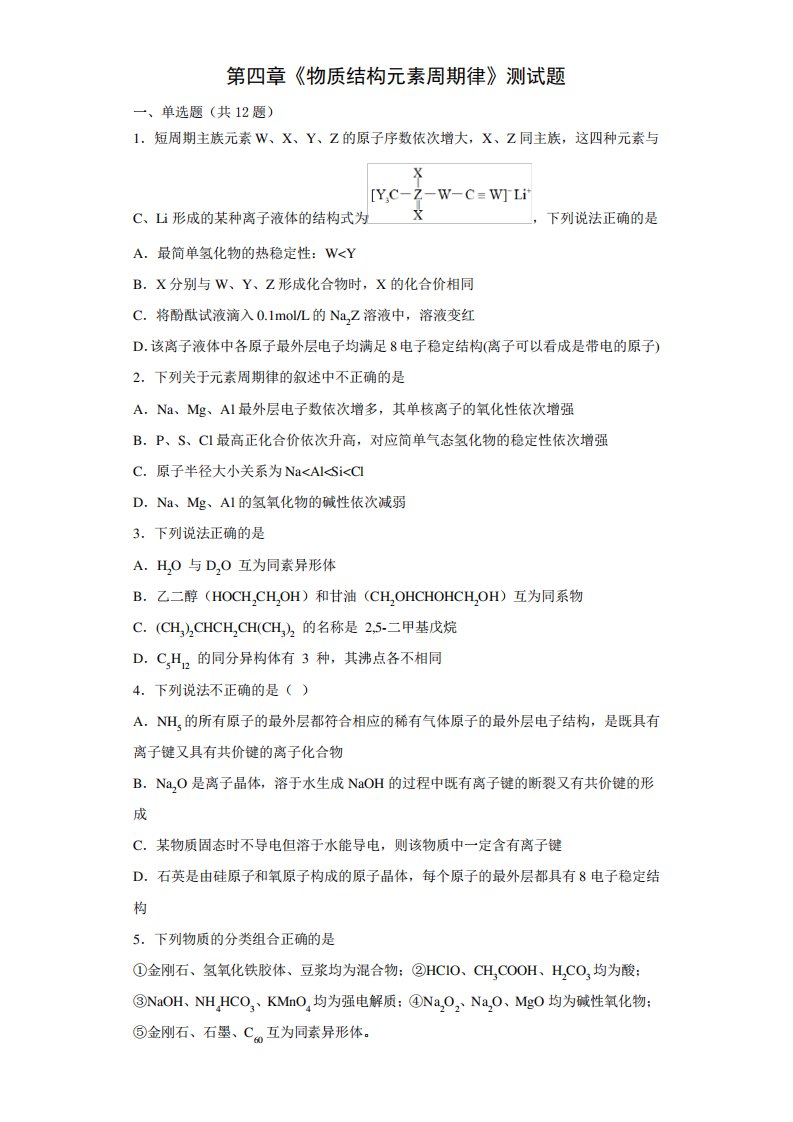 第四章+物质结构元素周期律+测试题+高一上学期化学人教版(2019)必修精品