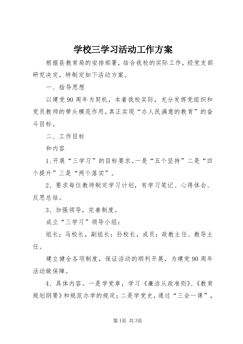 学校三学习活动工作方案