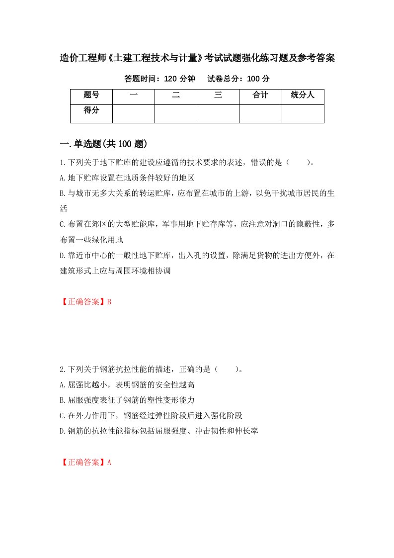 造价工程师土建工程技术与计量考试试题强化练习题及参考答案第26套