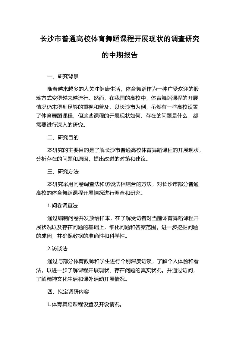 长沙市普通高校体育舞蹈课程开展现状的调查研究的中期报告