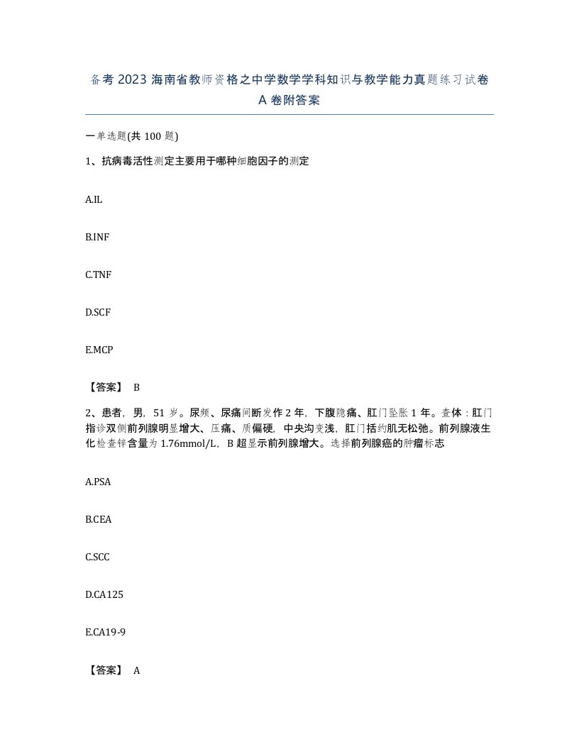 备考2023海南省教师资格之中学数学学科知识与教学能力真题练习试卷A卷附答案