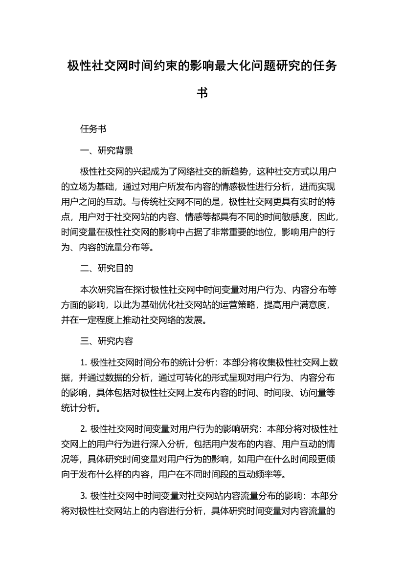 极性社交网时间约束的影响最大化问题研究的任务书