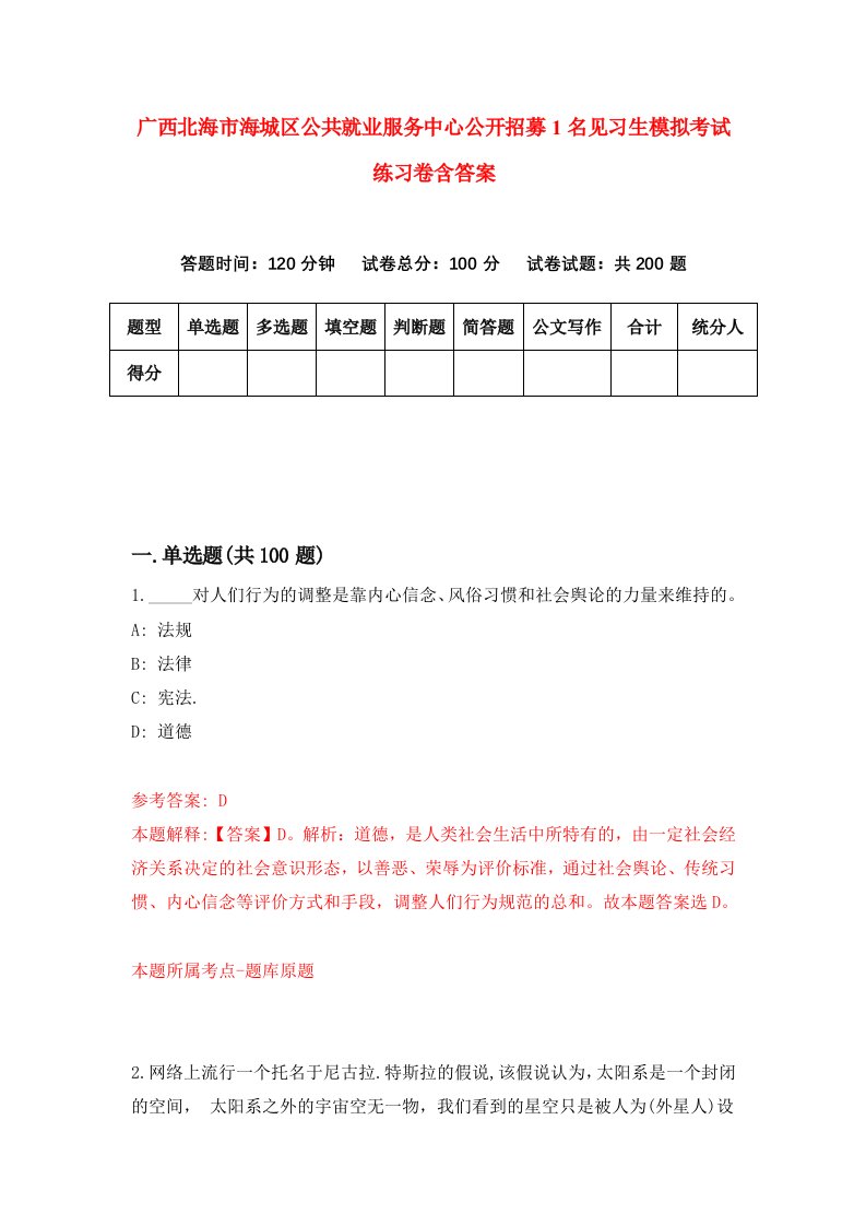 广西北海市海城区公共就业服务中心公开招募1名见习生模拟考试练习卷含答案第2期