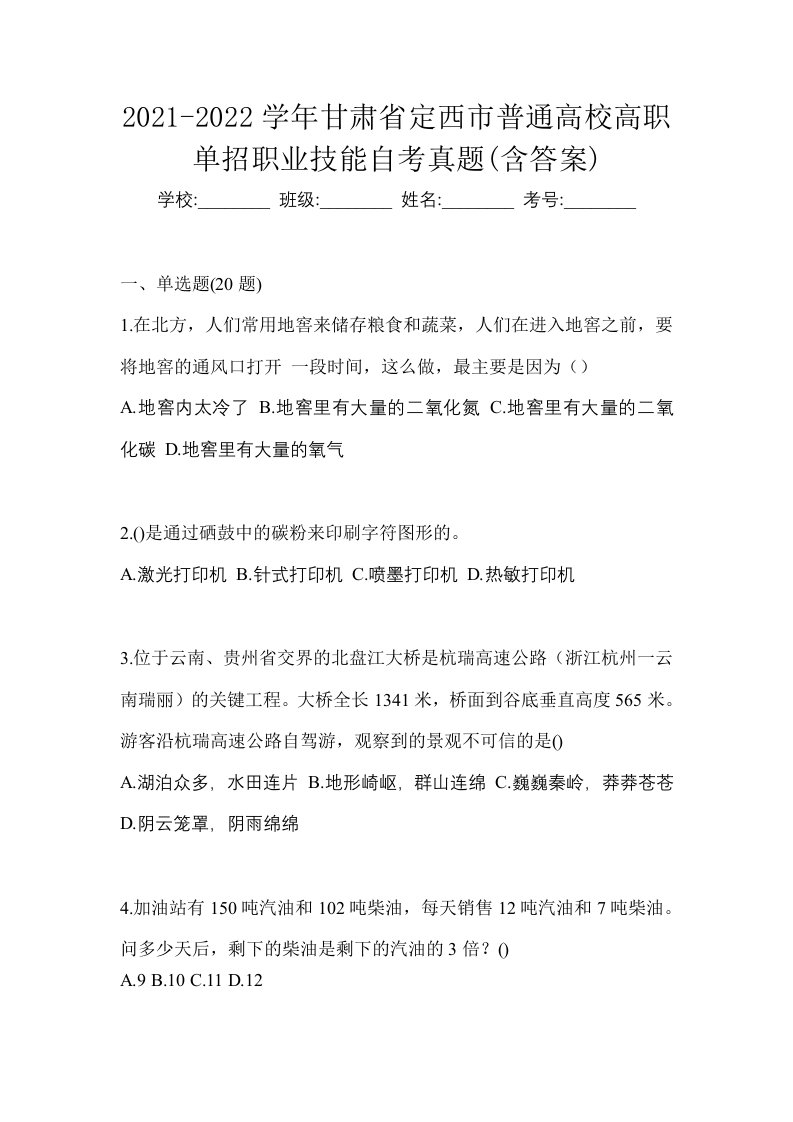 2021-2022学年甘肃省定西市普通高校高职单招职业技能自考真题含答案