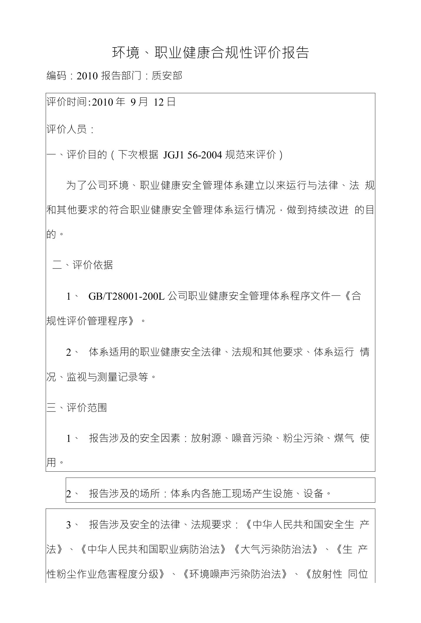 环境、职业健康合规性评价报告