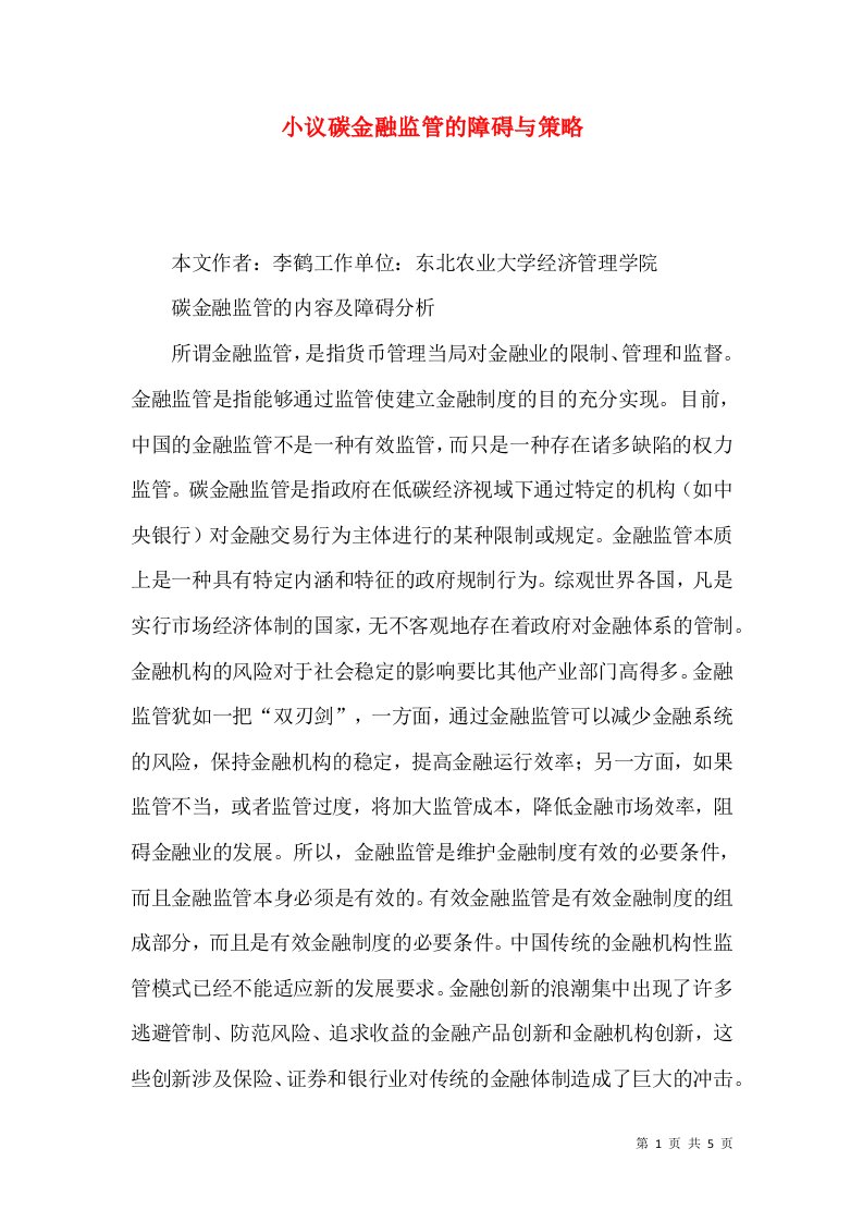 小议碳金融监管的障碍与策略