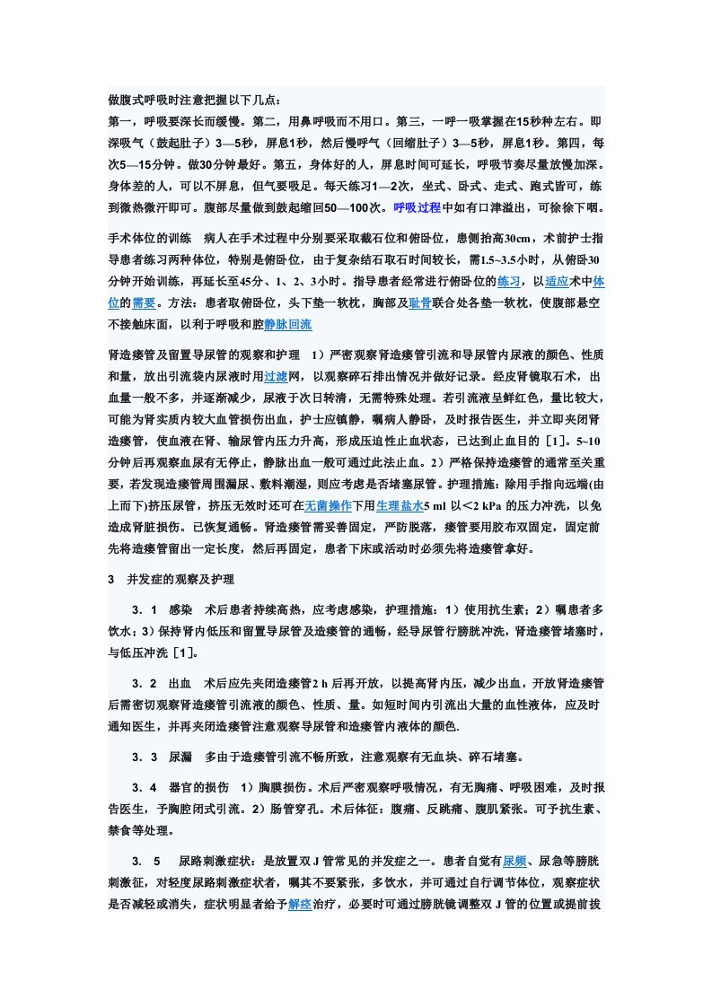 经皮肾镜碎石取石术的护理查房补充内容