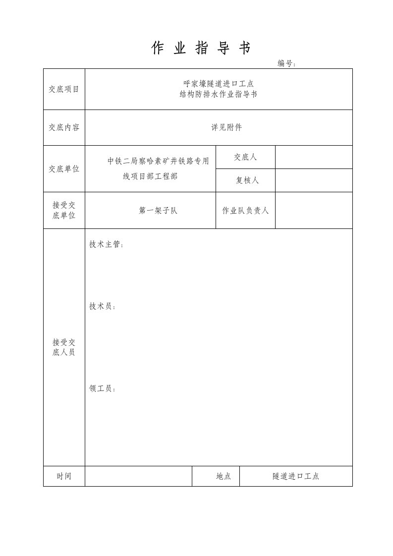 结构防排水作业指导书隧道进口工点