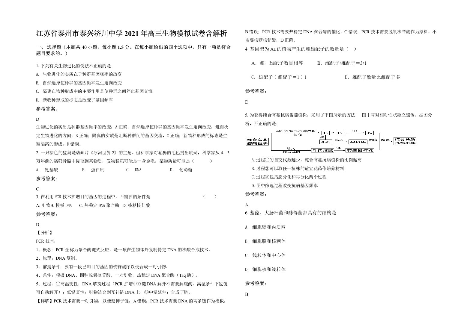 江苏省泰州市泰兴济川中学2021年高三生物模拟试卷含解析