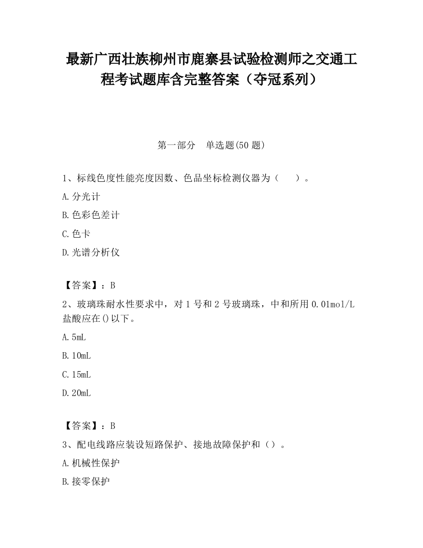 最新广西壮族柳州市鹿寨县试验检测师之交通工程考试题库含完整答案（夺冠系列）