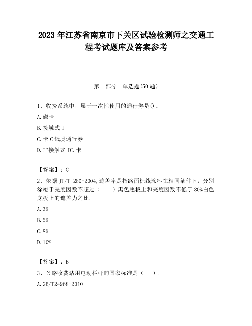 2023年江苏省南京市下关区试验检测师之交通工程考试题库及答案参考