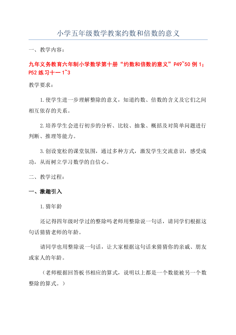 小学五年级数学教案约数和倍数的意义