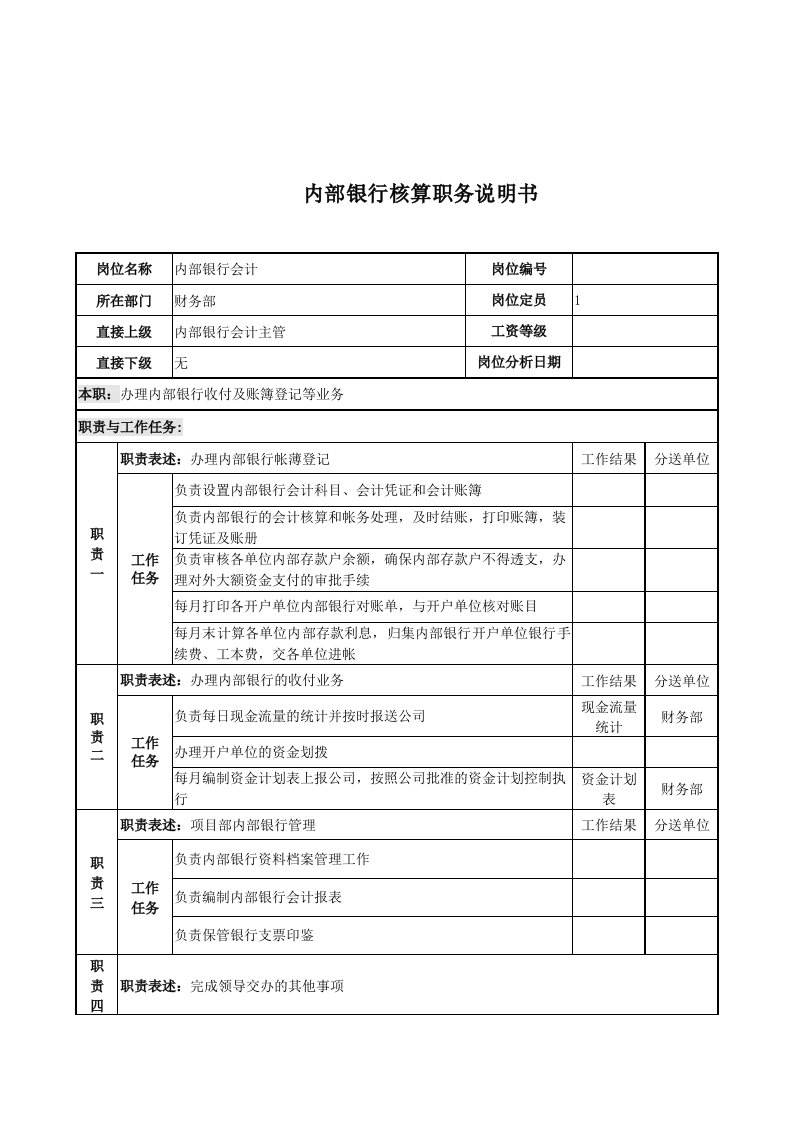 财务部内部银行会计岗位职责