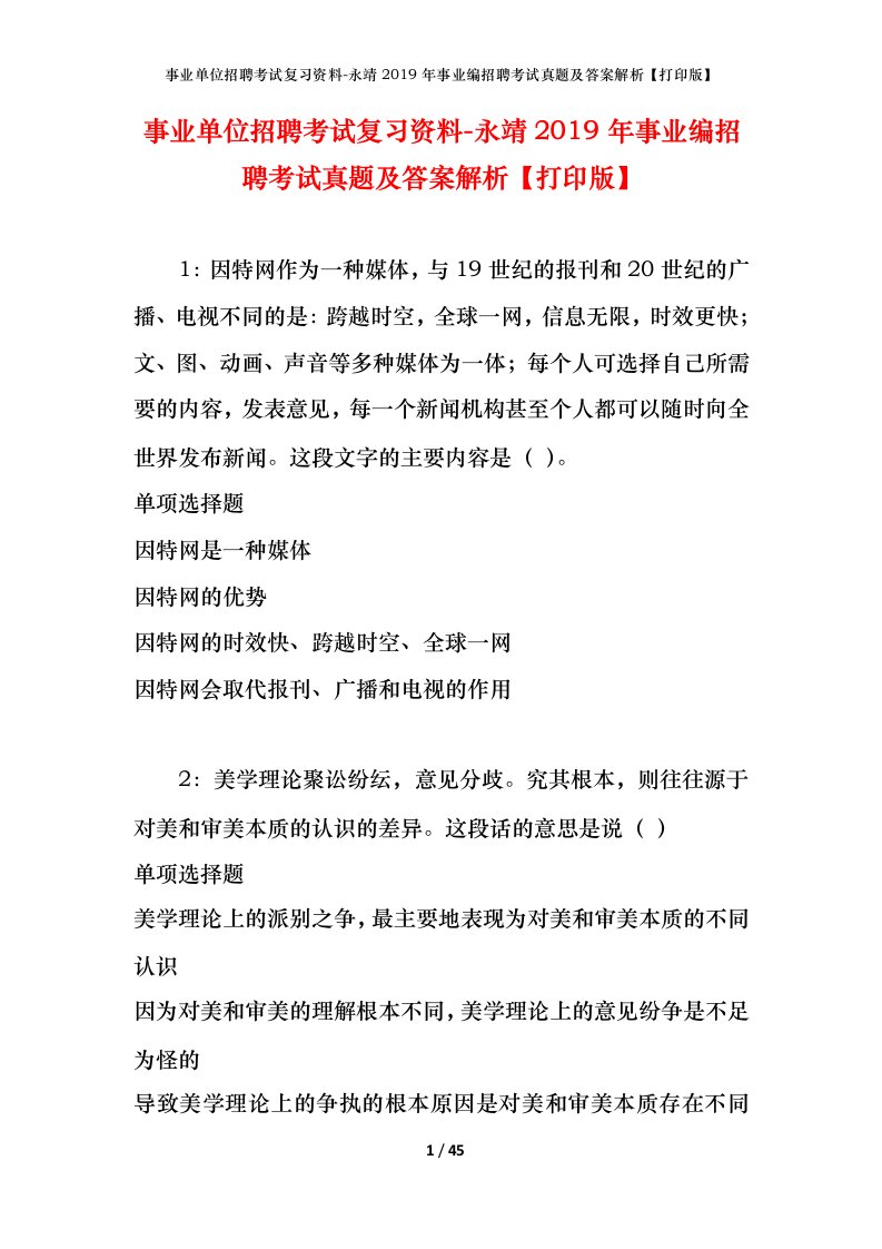 事业单位招聘考试复习资料-永靖2019年事业编招聘考试真题及答案解析打印版_1