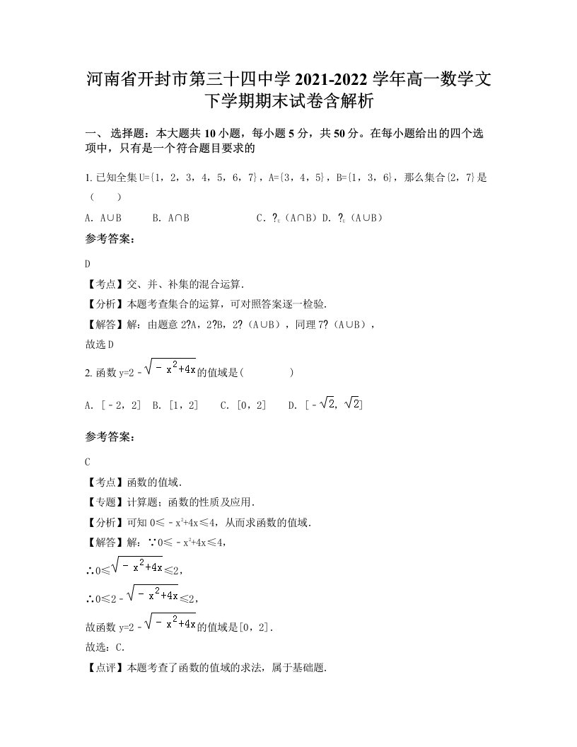 河南省开封市第三十四中学2021-2022学年高一数学文下学期期末试卷含解析