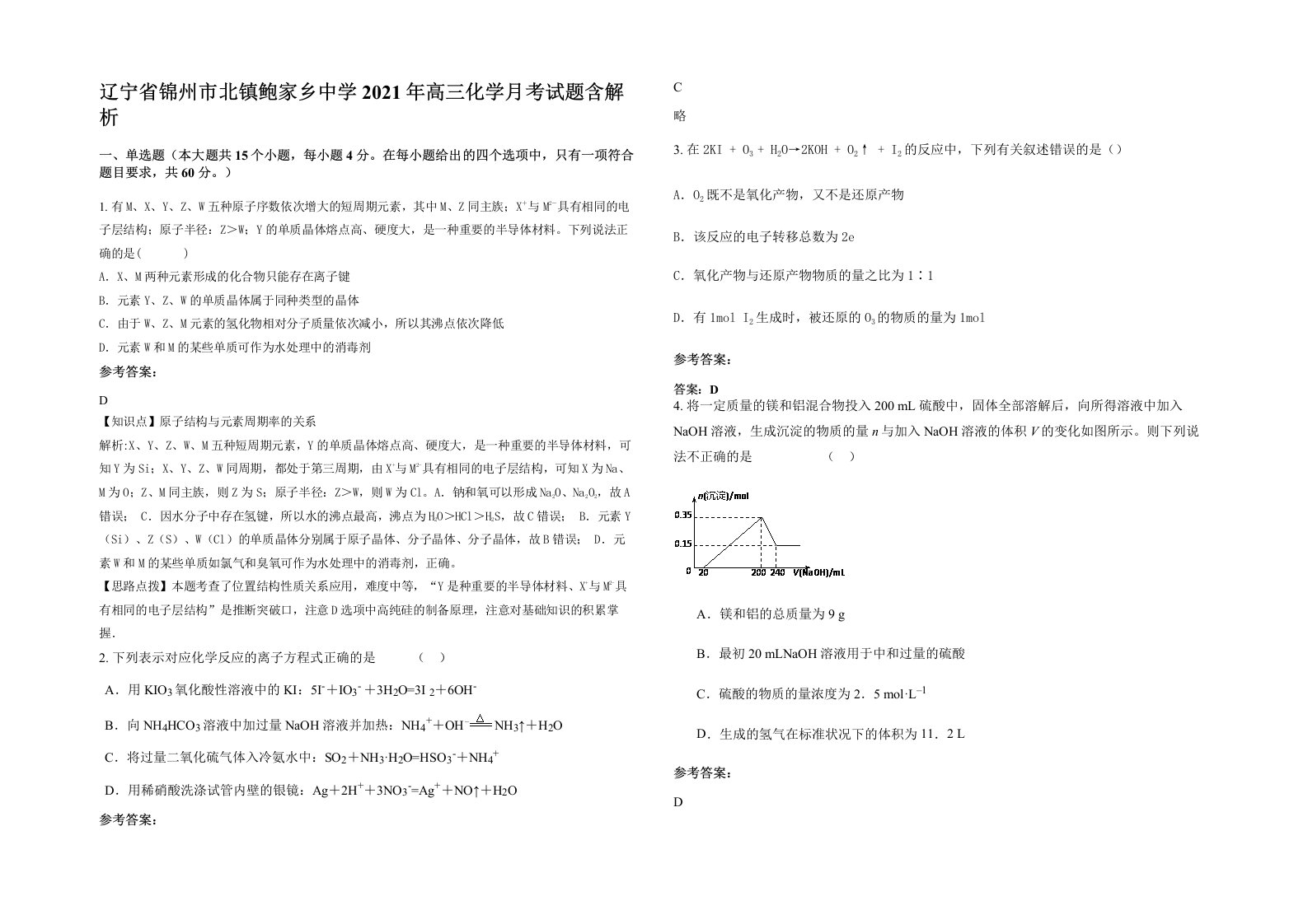 辽宁省锦州市北镇鲍家乡中学2021年高三化学月考试题含解析