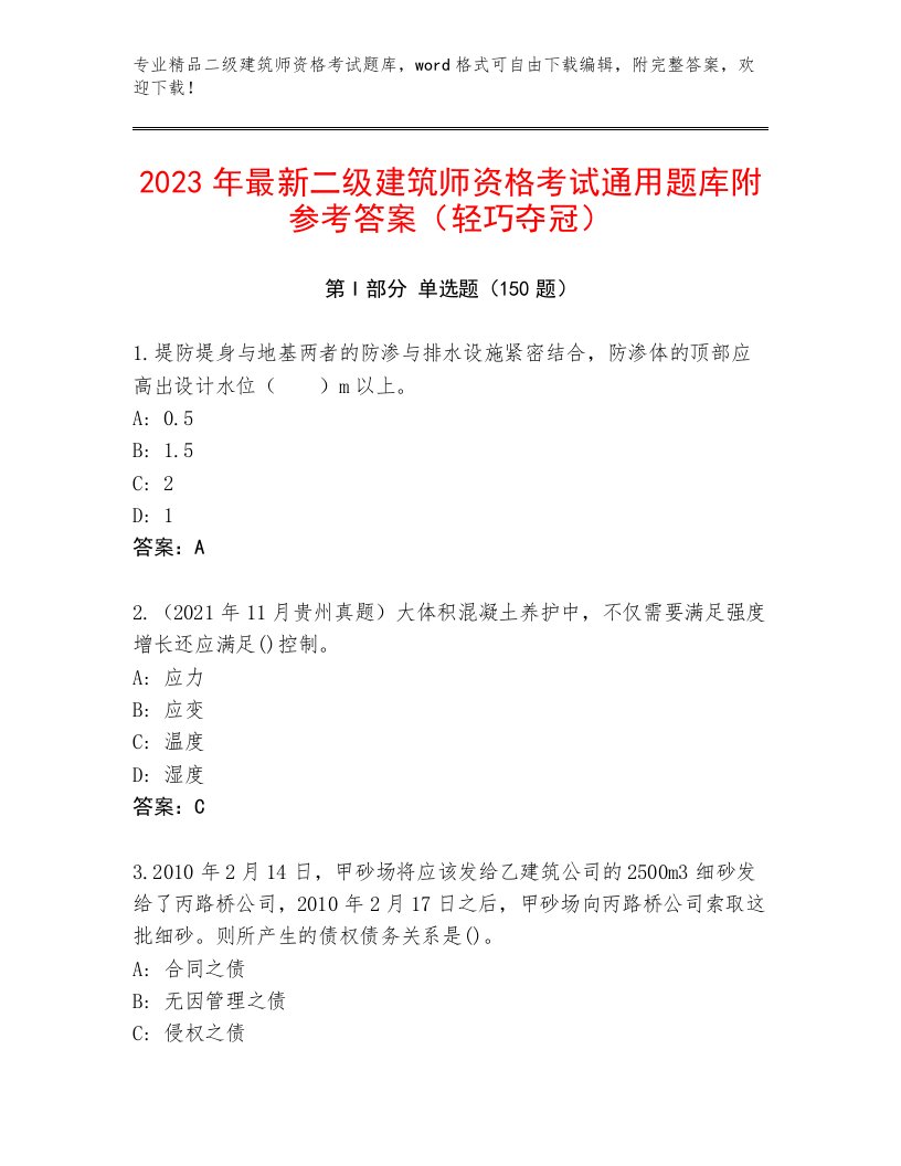 精心整理二级建筑师资格考试优选题库及答案1套