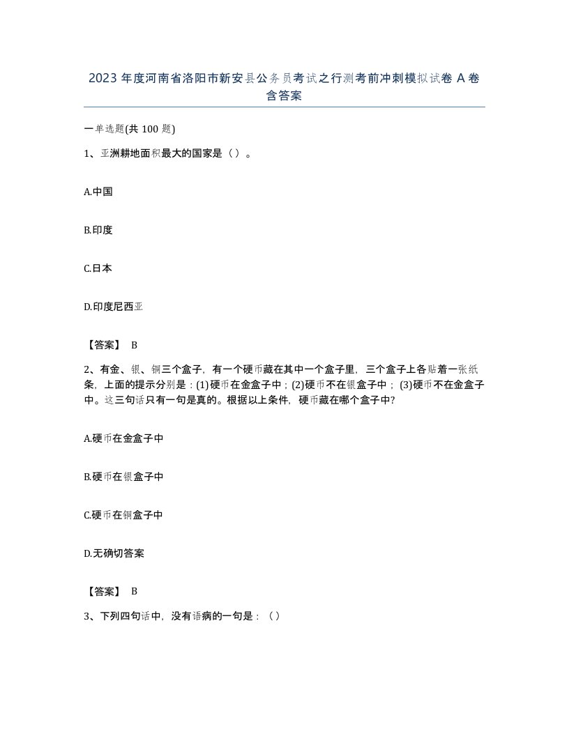 2023年度河南省洛阳市新安县公务员考试之行测考前冲刺模拟试卷A卷含答案